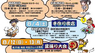 夏のイベント2018（JR吹田駅周辺6商店街）