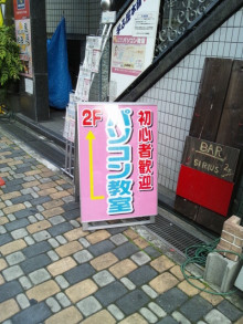大阪　Webﾋﾞｼﾞﾈｽｱﾄﾞﾊﾞｲｻﾞｰ-パソコン教室の店頭看板で販売促進