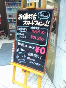 大阪　Webﾋﾞｼﾞﾈｽｱﾄﾞﾊﾞｲｻﾞｰ-携帯ショップの店頭ボード