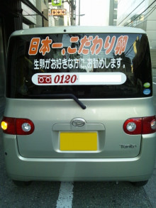 大阪　Webﾋﾞｼﾞﾈｽｱﾄﾞﾊﾞｲｻﾞｰ-車の看板で販売促進