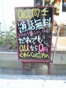 大阪　Webﾋﾞｼﾞﾈｽｱﾄﾞﾊﾞｲｻﾞｰ-au携帯電話の店頭ボード