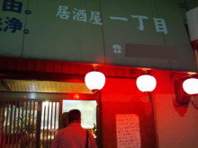 阪急吹田駅そばの赤ちょうちん居酒屋「一丁目」