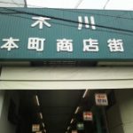 阪急十三駅徒歩約10分の「木川本町商店街」