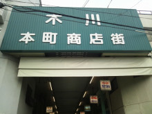 阪急十三駅徒歩約10分の「木川本町商店街」