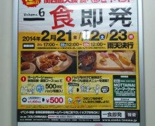 関西最大級食べ歩きイベント「一食即発」