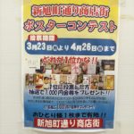 JR吹田駅 新旭町通り商店街でポスターコンテスト