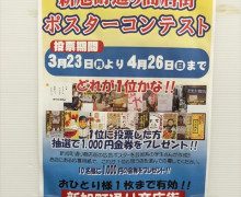 JR吹田駅 新旭町通り商店街でポスターコンテスト