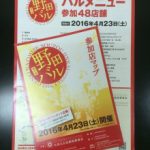 野田バル（2016年4月23日）イベントをリサーチ