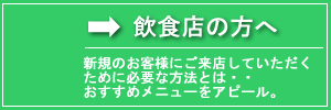 飲食店の方へ 飲食店のホームページで新規客を増やす方法とは