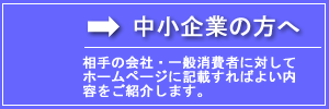 中小企業の方へ 中小企業のホームページに記載すればよい内容とは